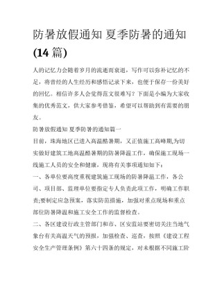 防暑放假通知 夏季防暑的通知(14篇)