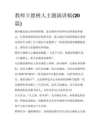 教师立德树人主题演讲稿(20篇)