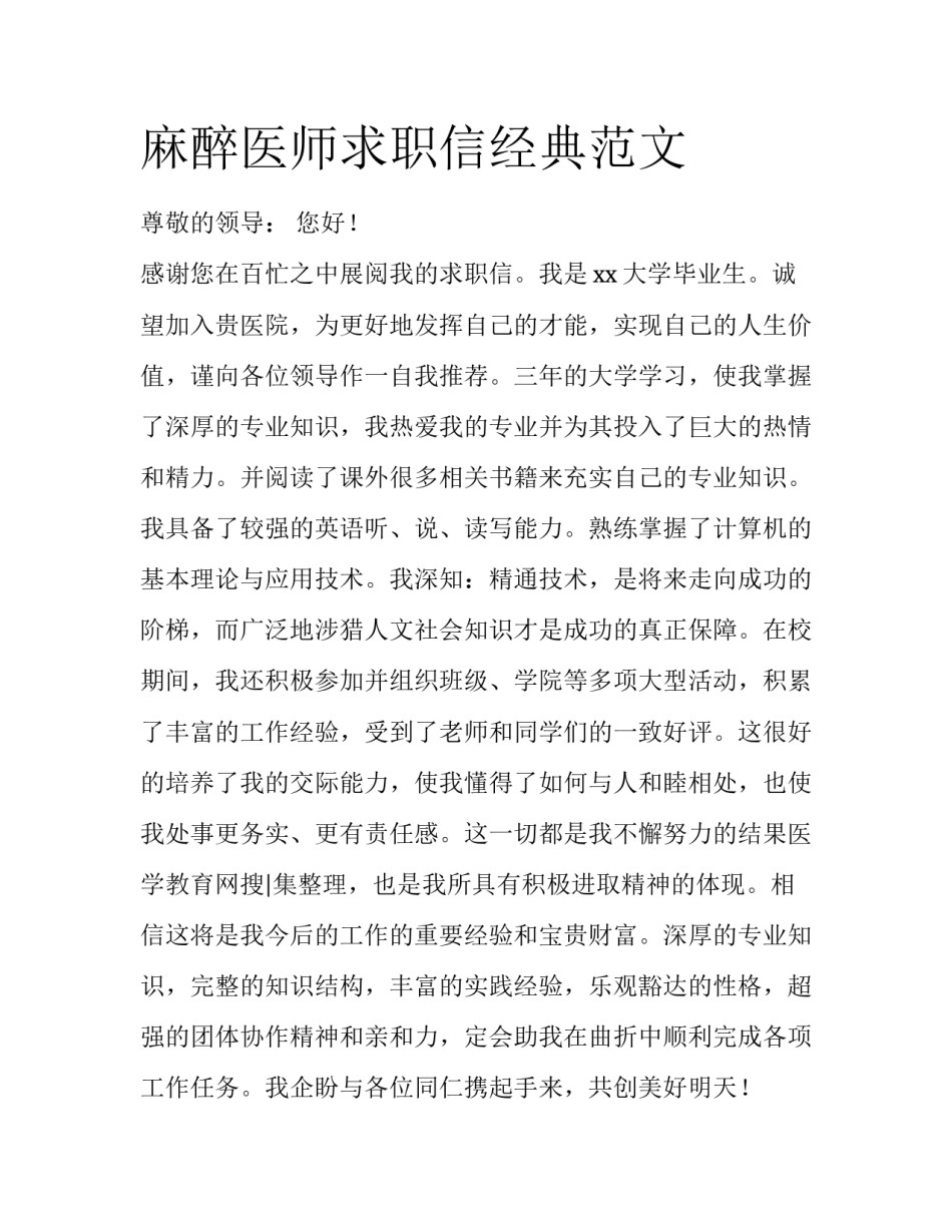 麻醉医师求职信经典范文_第1页