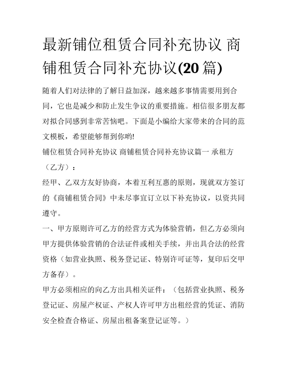 最新铺位租赁合同补充协议 商铺租赁合同补充协议(20篇)_第1页