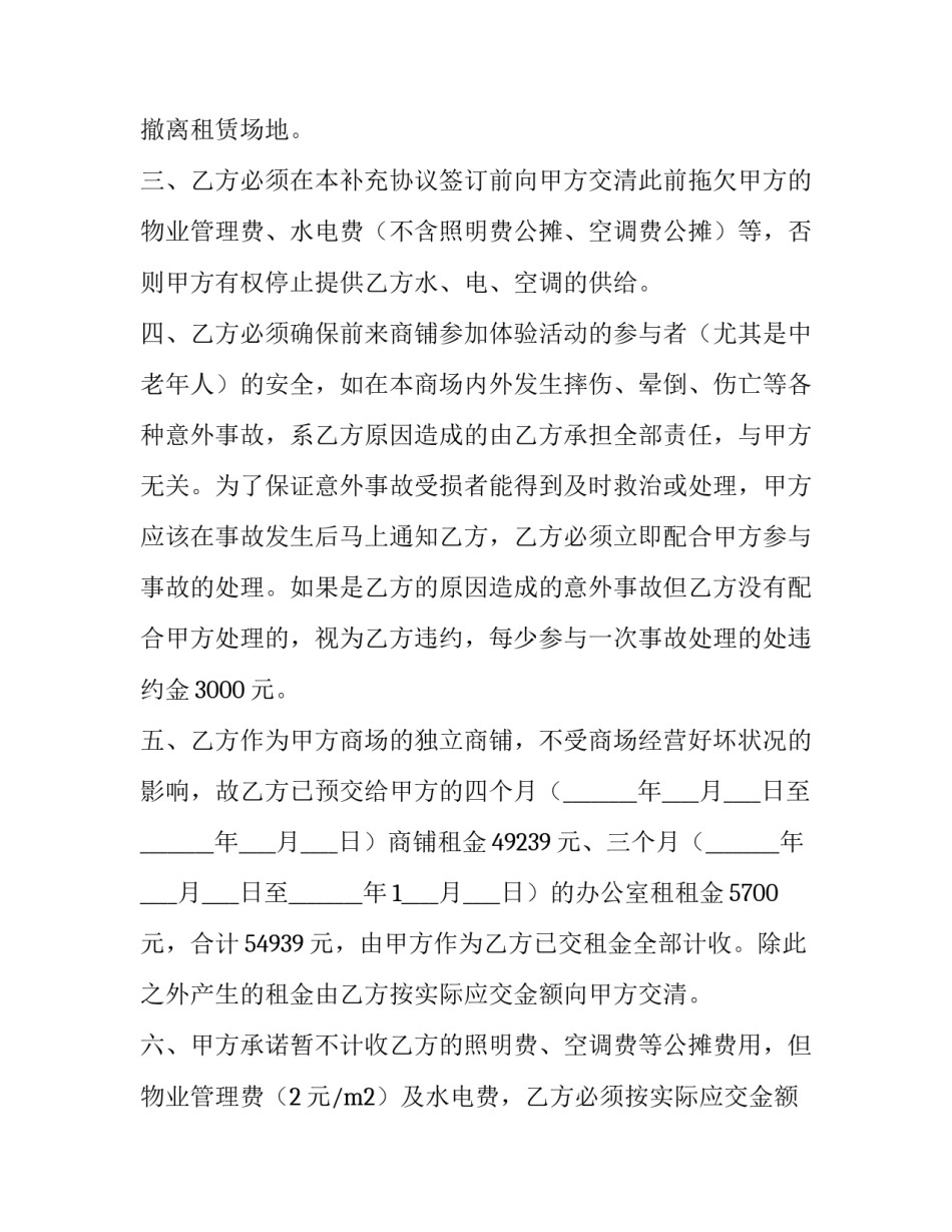 最新铺位租赁合同补充协议 商铺租赁合同补充协议(20篇)_第3页