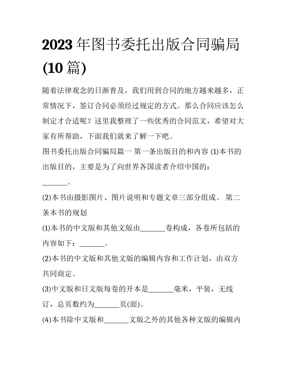 2023年图书委托出版合同骗局(10篇)_第1页