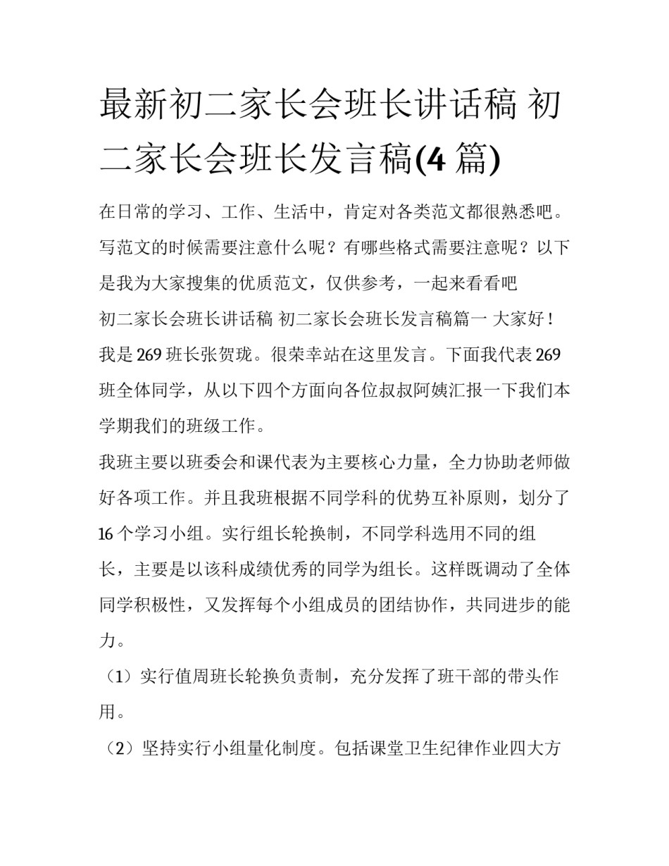 最新初二家长会班长讲话稿 初二家长会班长发言稿(4篇)_第1页