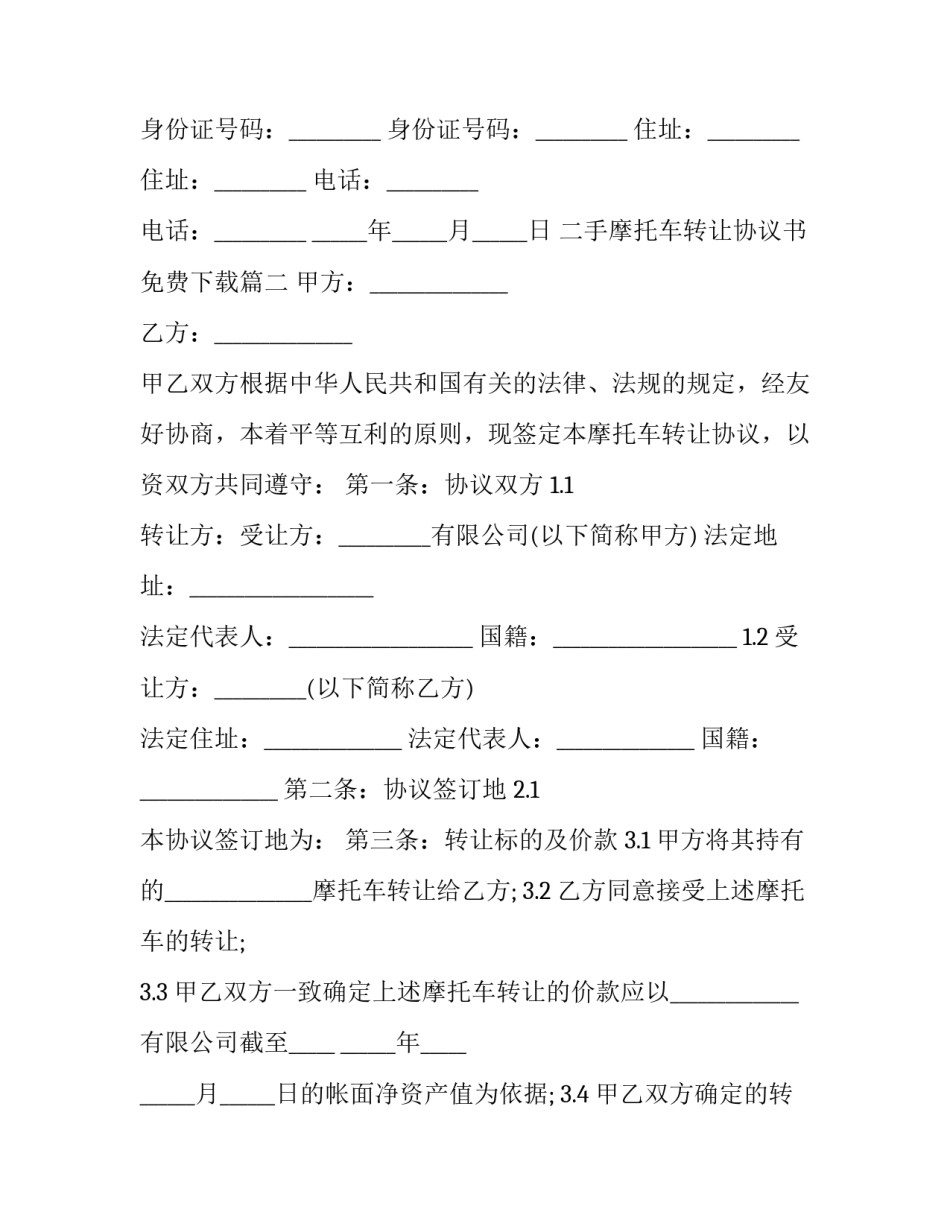 二手摩托车转让协议书免费下载(22篇)_第3页