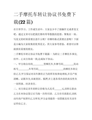 二手摩托车转让协议书免费下载(22篇)