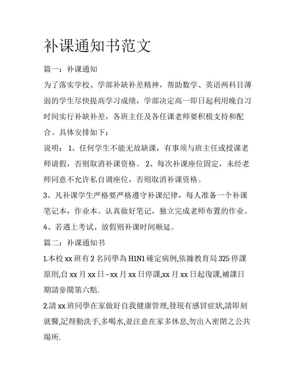 补课通知书范文_第1页