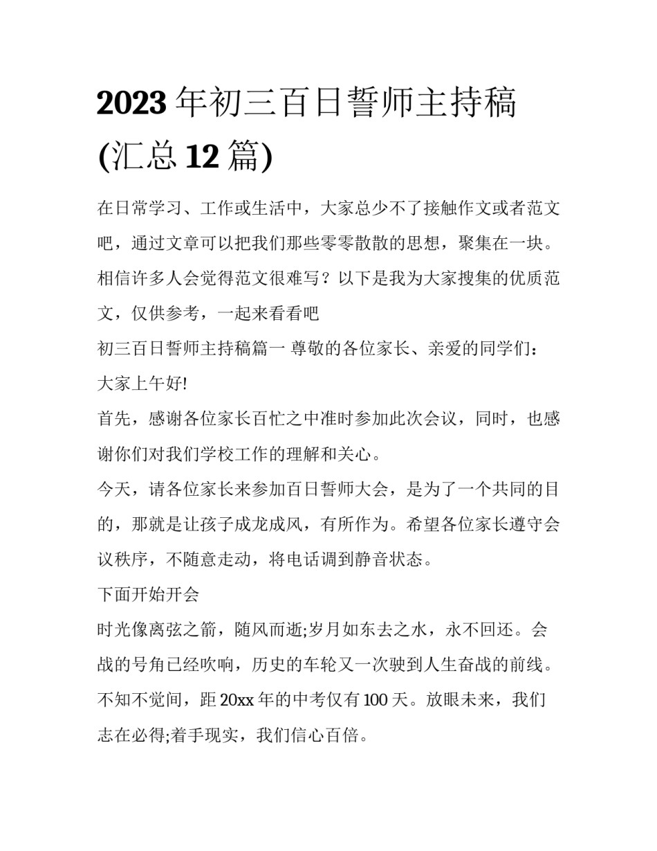 2023年初三百日誓师主持稿(汇总12篇)_第1页