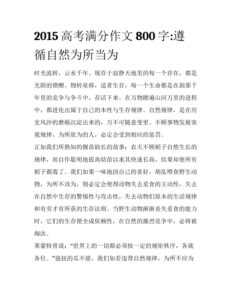 2015高考满分作文800字:遵循自然为所当为_第1页