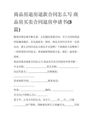 商品房退房退款合同怎么写 商品房买卖合同退房申请书(3篇)