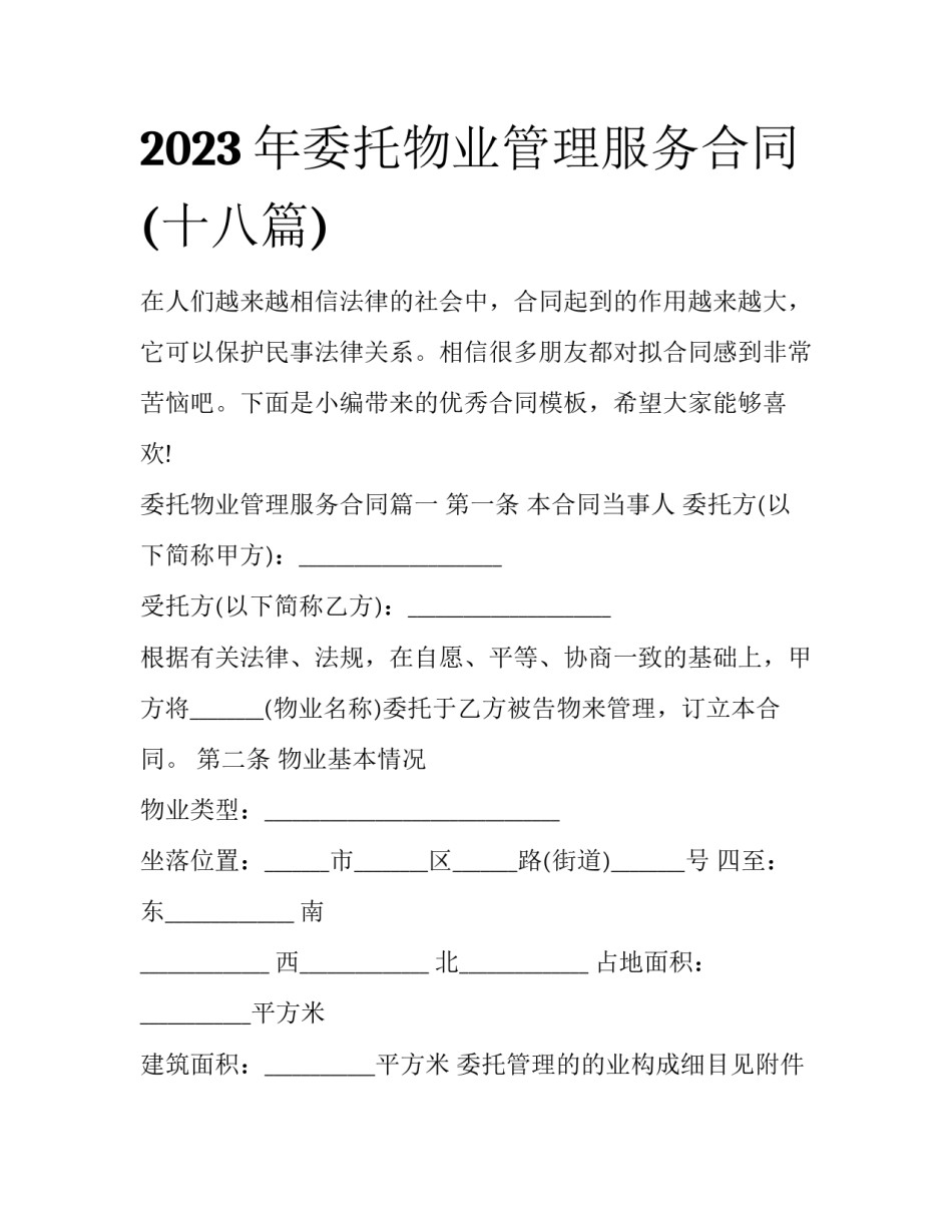 2023年委托物业管理服务合同(十八篇)_第1页