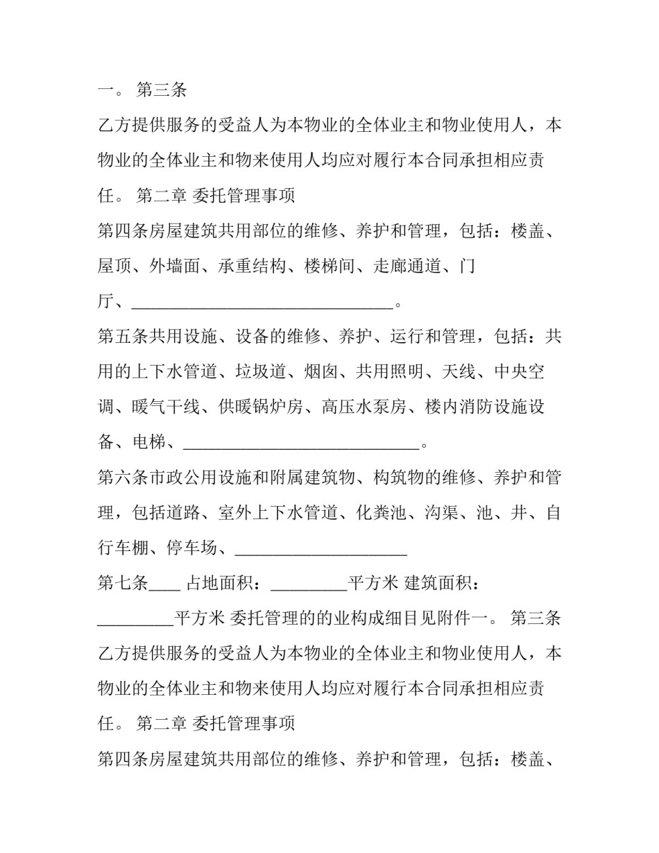 2023年委托物业管理服务合同(十八篇)_第2页