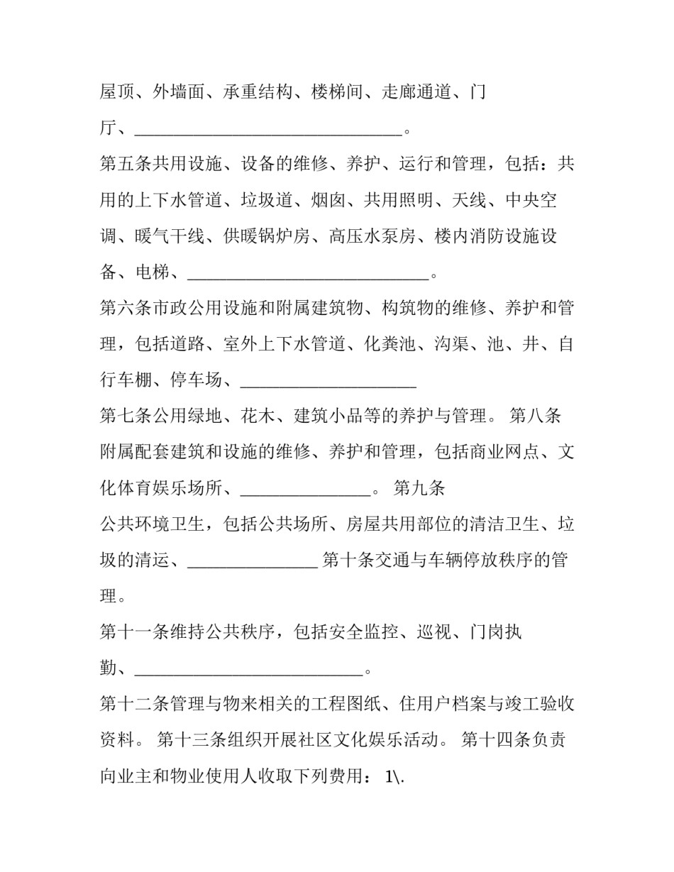 2023年委托物业管理服务合同(十八篇)_第3页