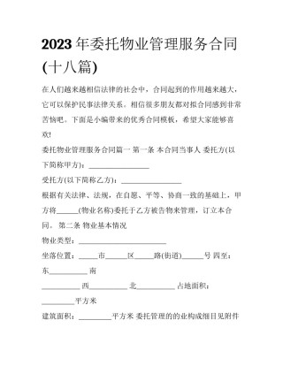 2023年委托物业管理服务合同(十八篇)