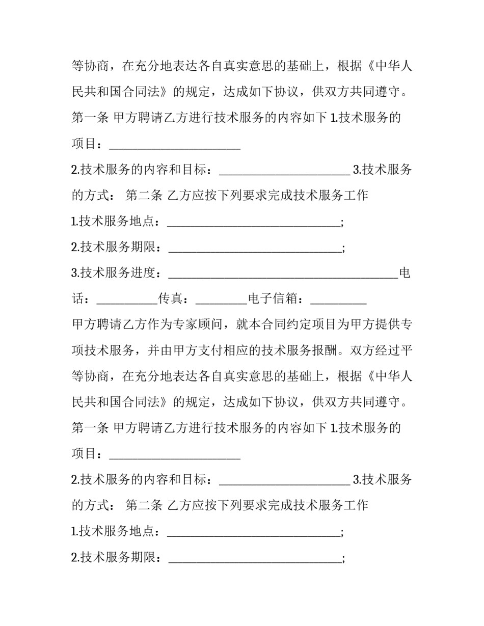 专家聘任合同 专家聘用合同的性质(二十三篇)_第2页