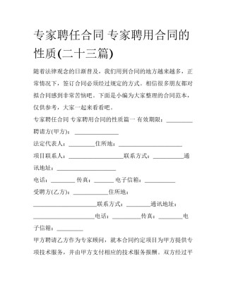 专家聘任合同 专家聘用合同的性质(二十三篇)