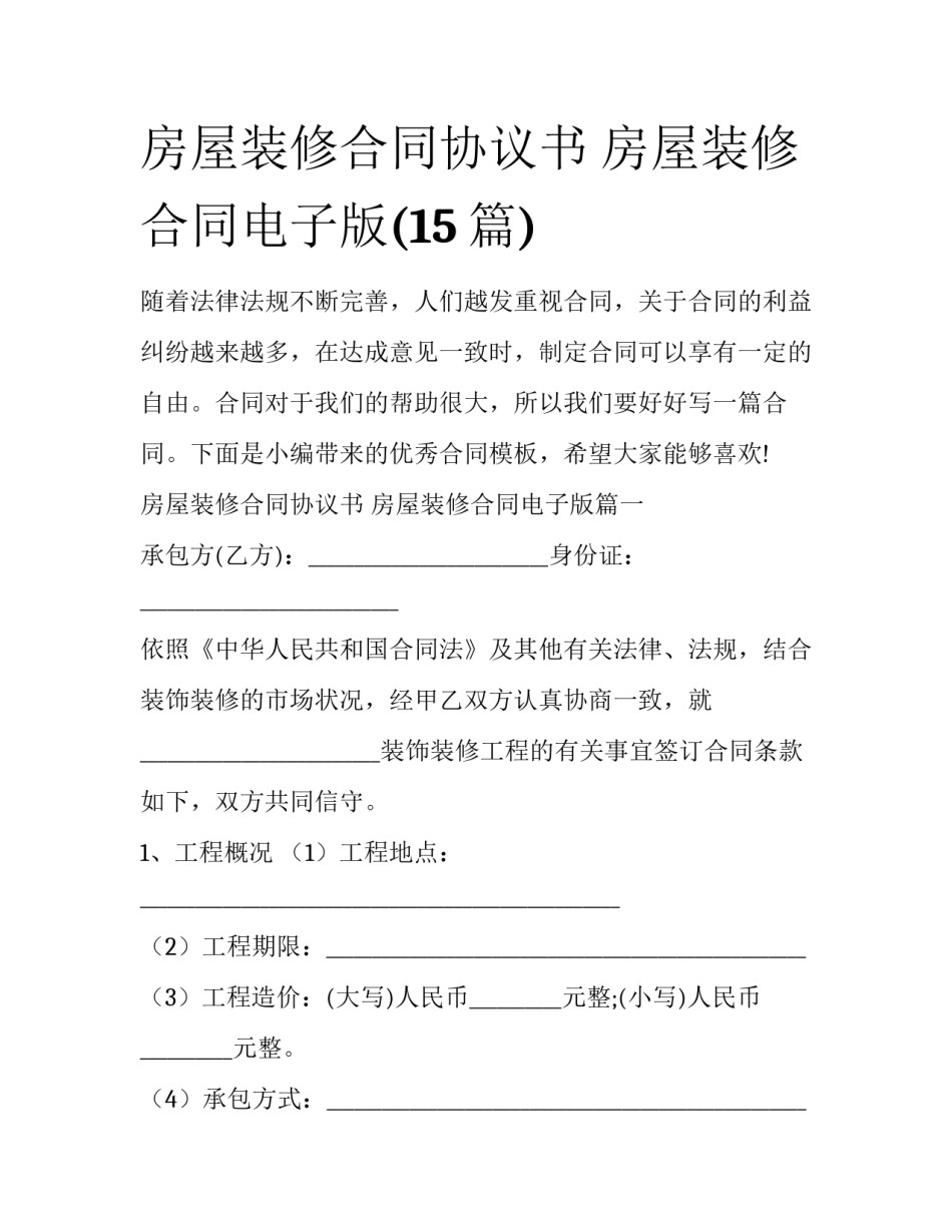 房屋装修合同协议书 房屋装修合同电子版(15篇)_第1页