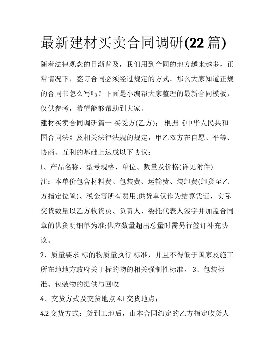 最新建材买卖合同调研(22篇)_第1页