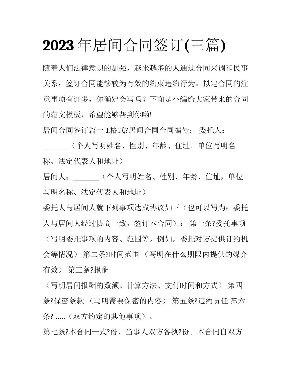 2023年居间合同签订(三篇)_第1页