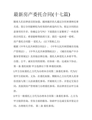 最新房产委托合同(十七篇)