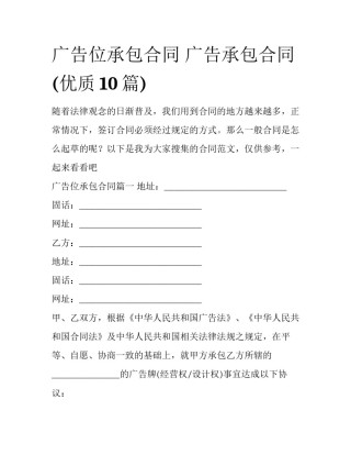 广告位承包合同 广告承包合同(优质10篇)
