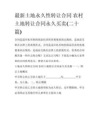 最新土地永久性转让合同 农村土地转让合同永久买卖(二十篇)