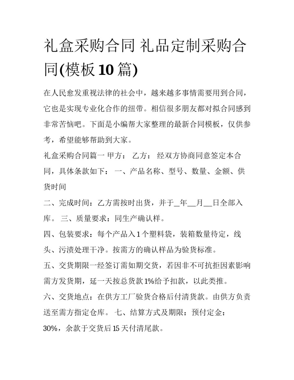 礼盒采购合同 礼品定制采购合同(模板10篇)_第1页