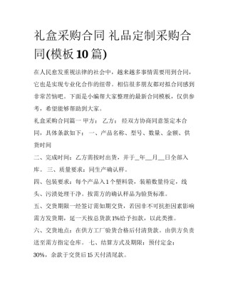 礼盒采购合同 礼品定制采购合同(模板10篇)