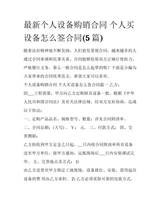 最新个人设备购销合同 个人买设备怎么签合同(5篇)