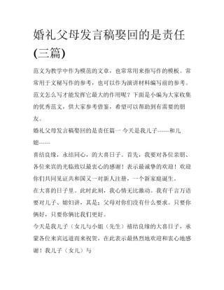 婚礼父母发言稿娶回的是责任(三篇)