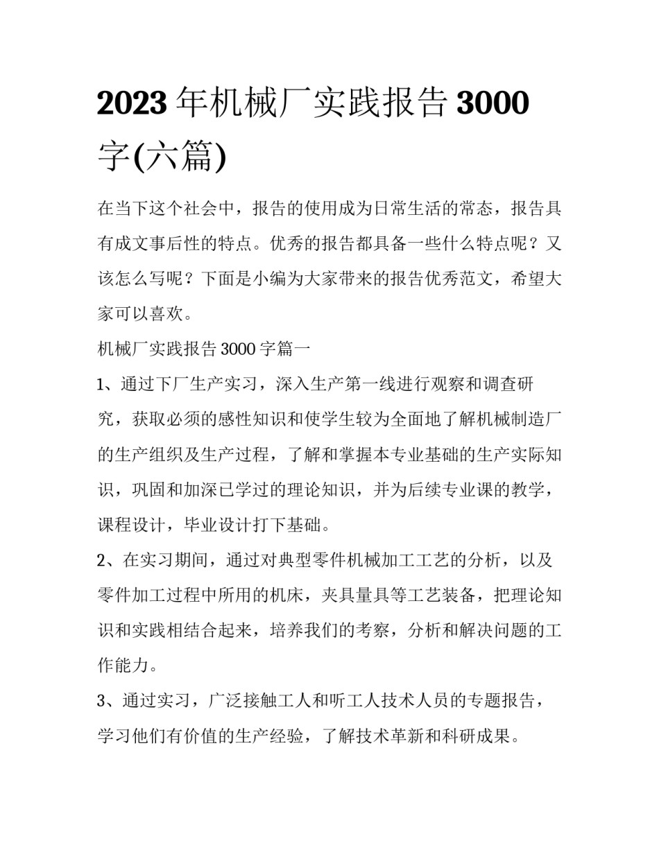 2023年机械厂实践报告3000字(六篇)_第1页