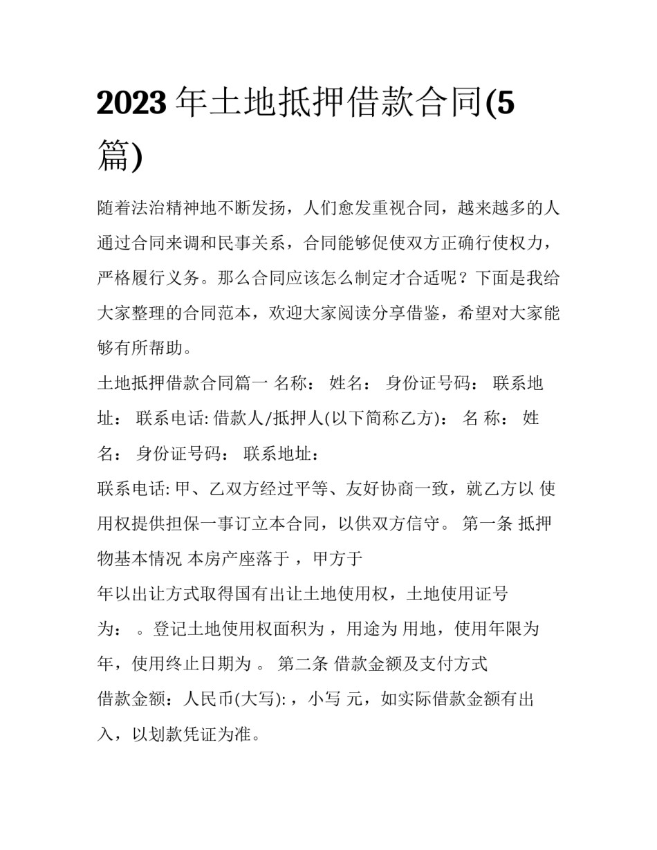 2023年土地抵押借款合同(5篇)_第1页