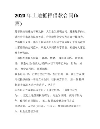 2023年土地抵押借款合同(5篇)