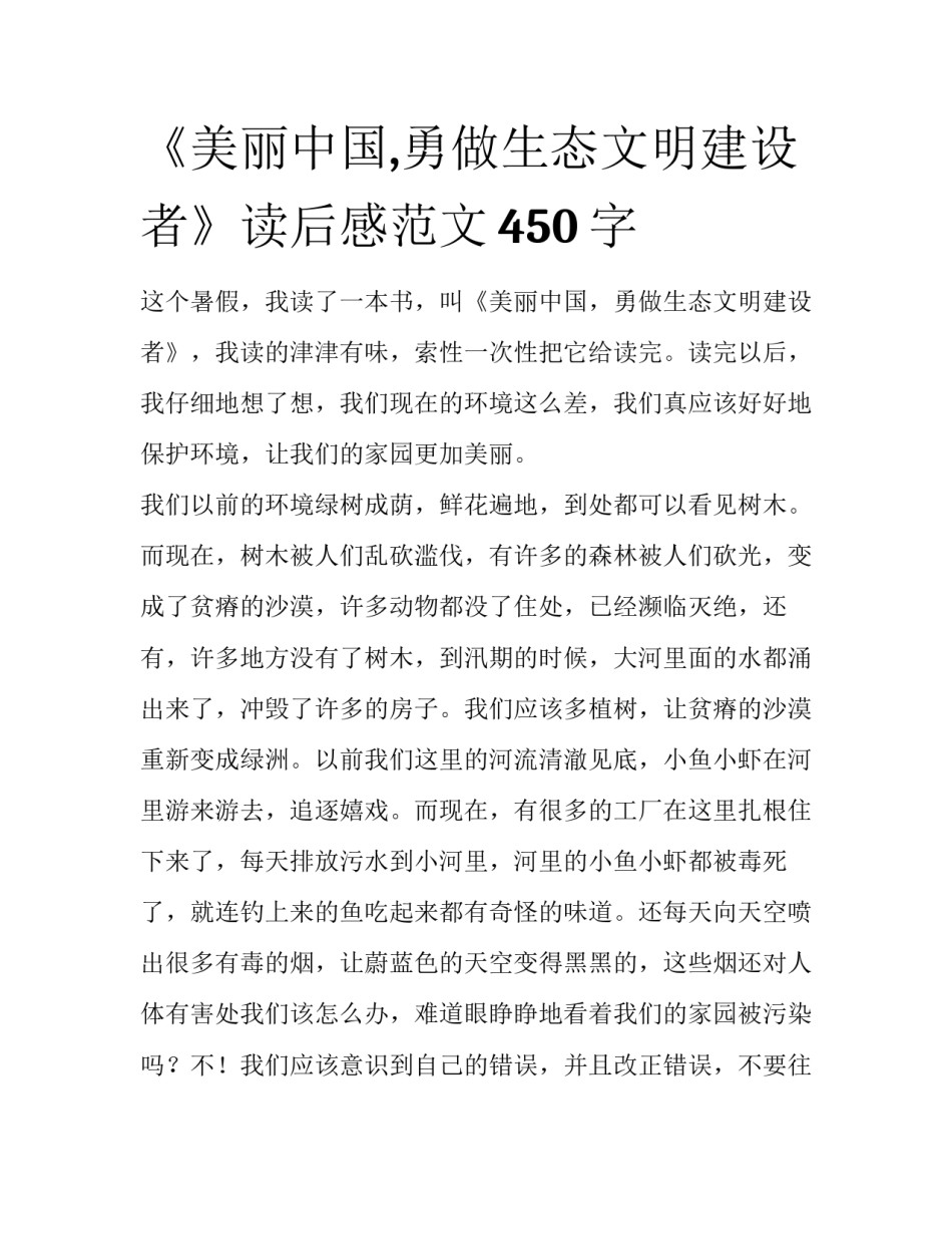 《美丽中国,勇做生态文明建设者》读后感范文450字_第1页