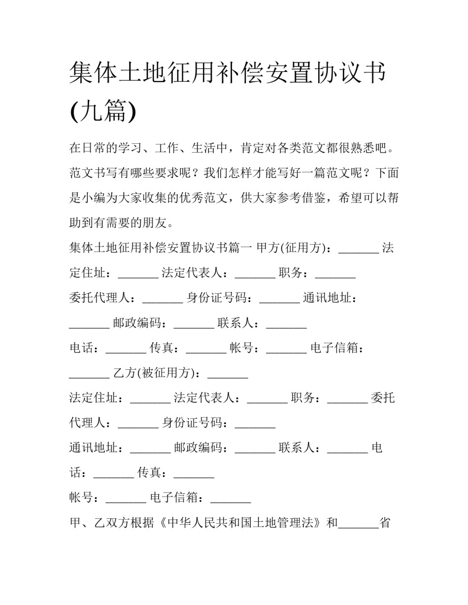 集体土地征用补偿安置协议书(九篇)_第1页