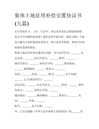 集体土地征用补偿安置协议书(九篇)