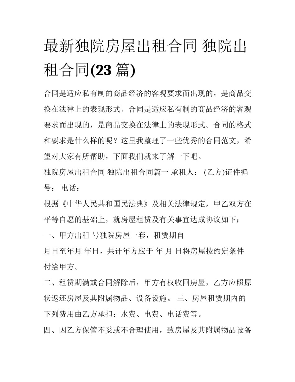 最新独院房屋出租合同 独院出租合同(23篇)_第1页