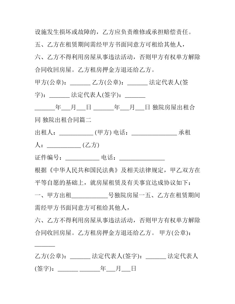 最新独院房屋出租合同 独院出租合同(23篇)_第2页