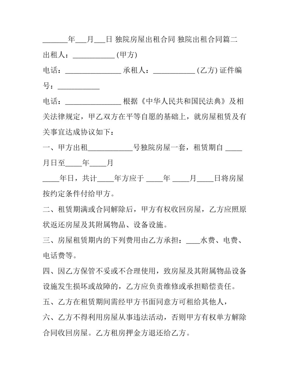 最新独院房屋出租合同 独院出租合同(23篇)_第3页