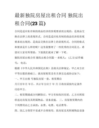 最新独院房屋出租合同 独院出租合同(23篇)