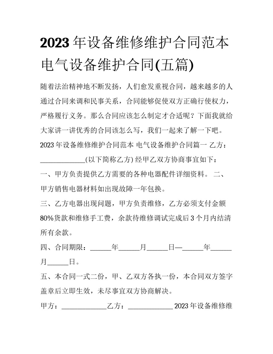 2023年设备维修维护合同范本 电气设备维护合同(五篇)_第1页