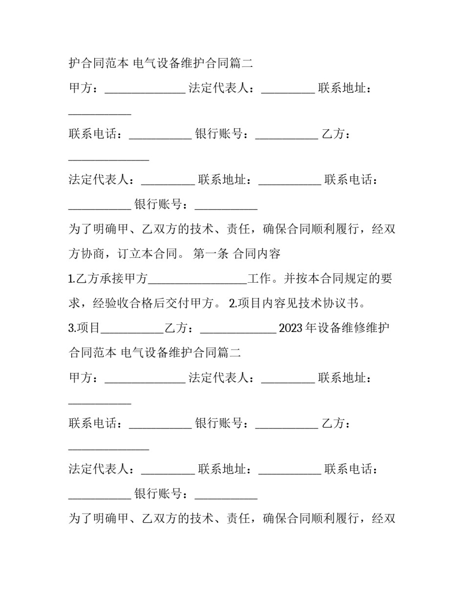 2023年设备维修维护合同范本 电气设备维护合同(五篇)_第2页
