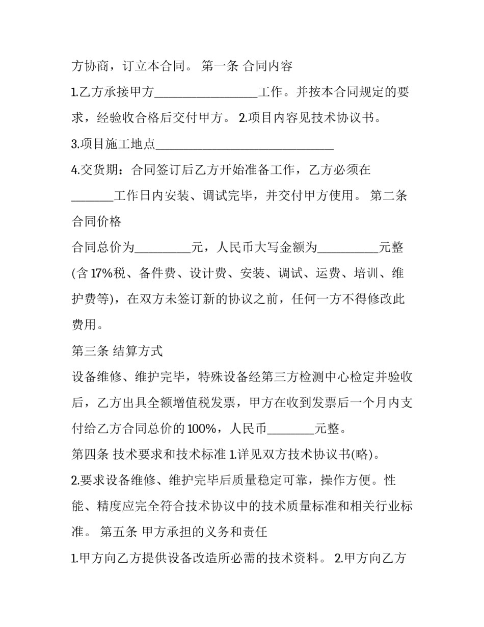 2023年设备维修维护合同范本 电气设备维护合同(五篇)_第3页