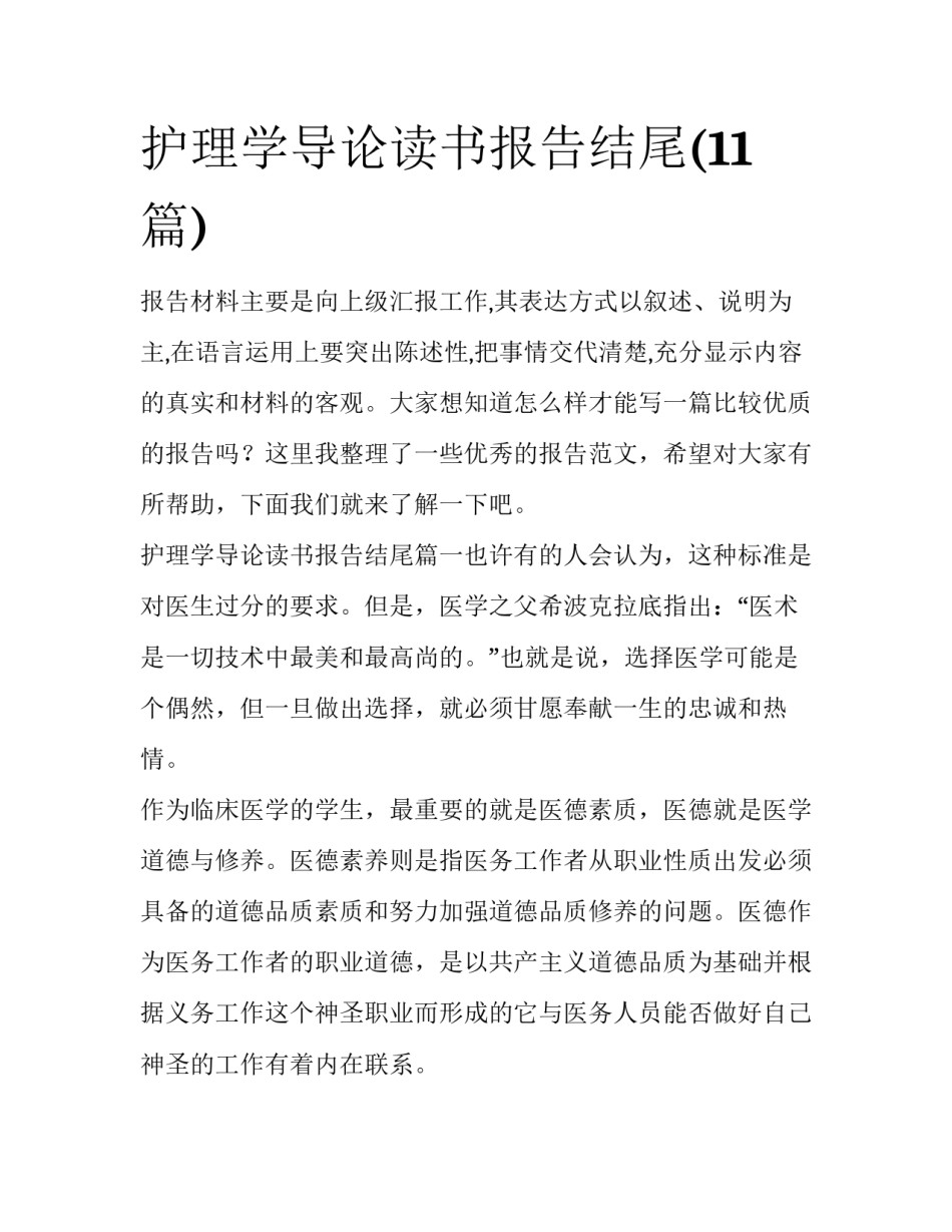 护理学导论读书报告结尾(11篇)_第1页