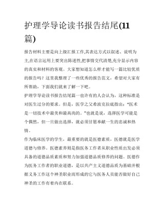 护理学导论读书报告结尾(11篇)