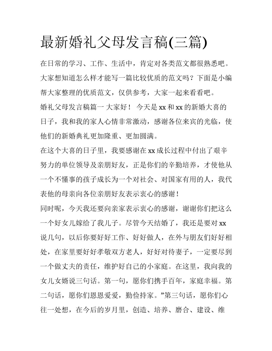 最新婚礼父母发言稿(三篇)_第1页