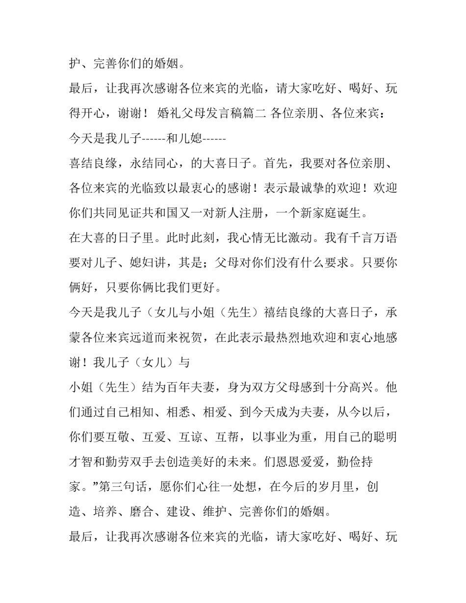最新婚礼父母发言稿(三篇)_第2页
