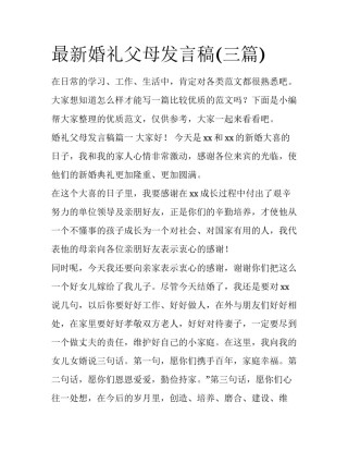 最新婚礼父母发言稿(三篇)