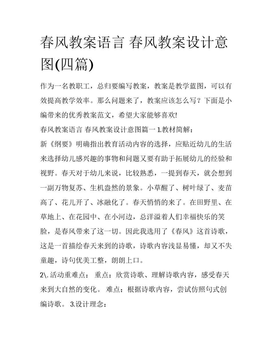 春风教案语言 春风教案设计意图(四篇)_第1页