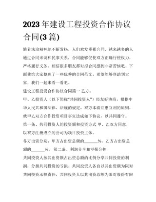 2023年建设工程投资合作协议合同(3篇)