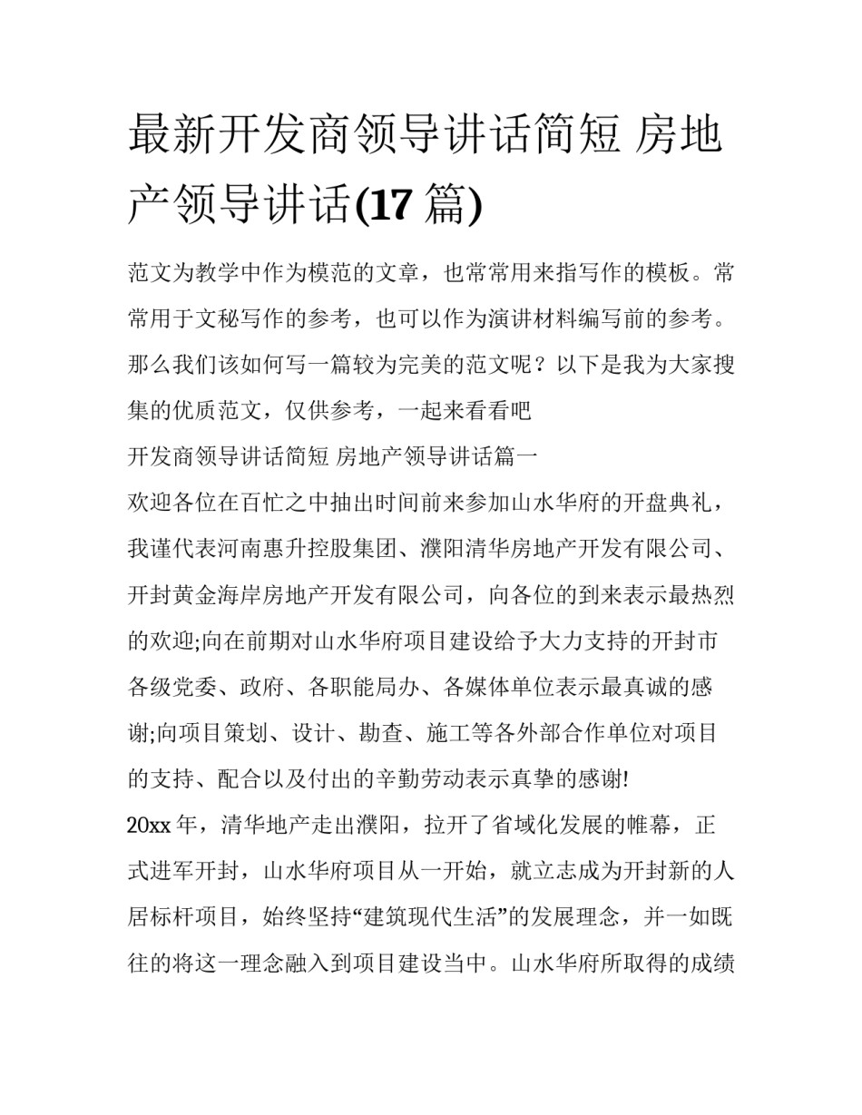最新开发商领导讲话简短 房地产领导讲话(17篇)_第1页